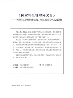 国家外汇管理局文告